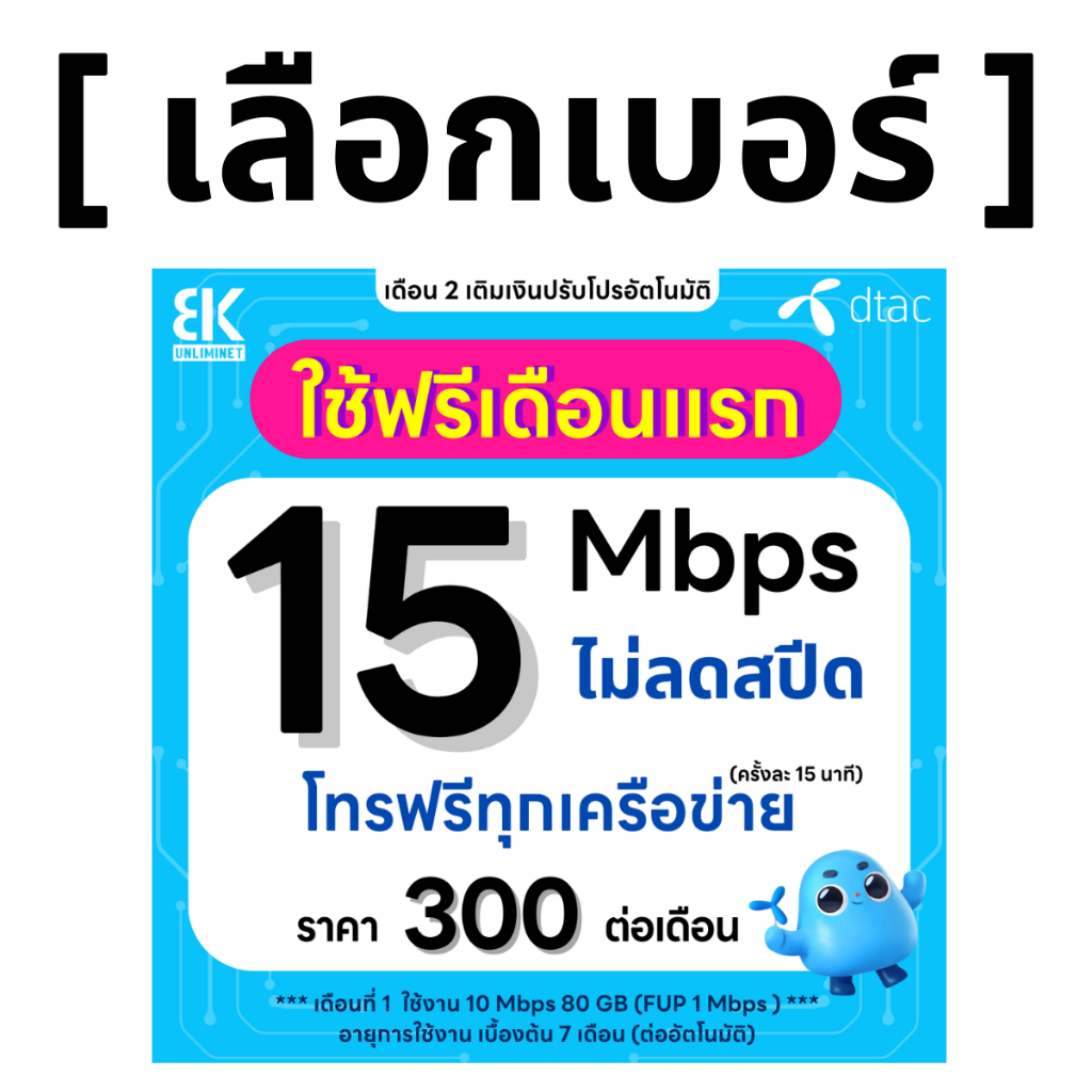 ส่งด่วน 🛵 (เลือกเบอร์ได้) DTAC โปรพิเศษ 15 Mbps ไม่ลดสปีด ไม่จำกัดGB + โทรฟรีทุกเครือข่ายได้ (ใช้ฟรี