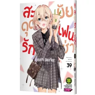 สะดุดรักยัยแฟนเช่า เล่ม 1 - 40 (หนังสือการ์ตูน มือหนึ่ง) by unotoon