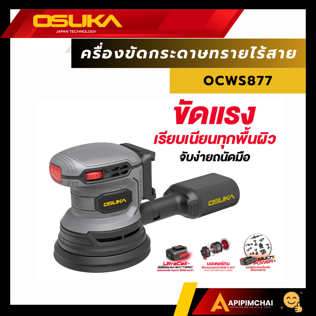 OSUKA เครื่องขัดกระดาษทรายไร้สาย OCWS877-N/OCWS877-N เพิ่มแบต 4Ah