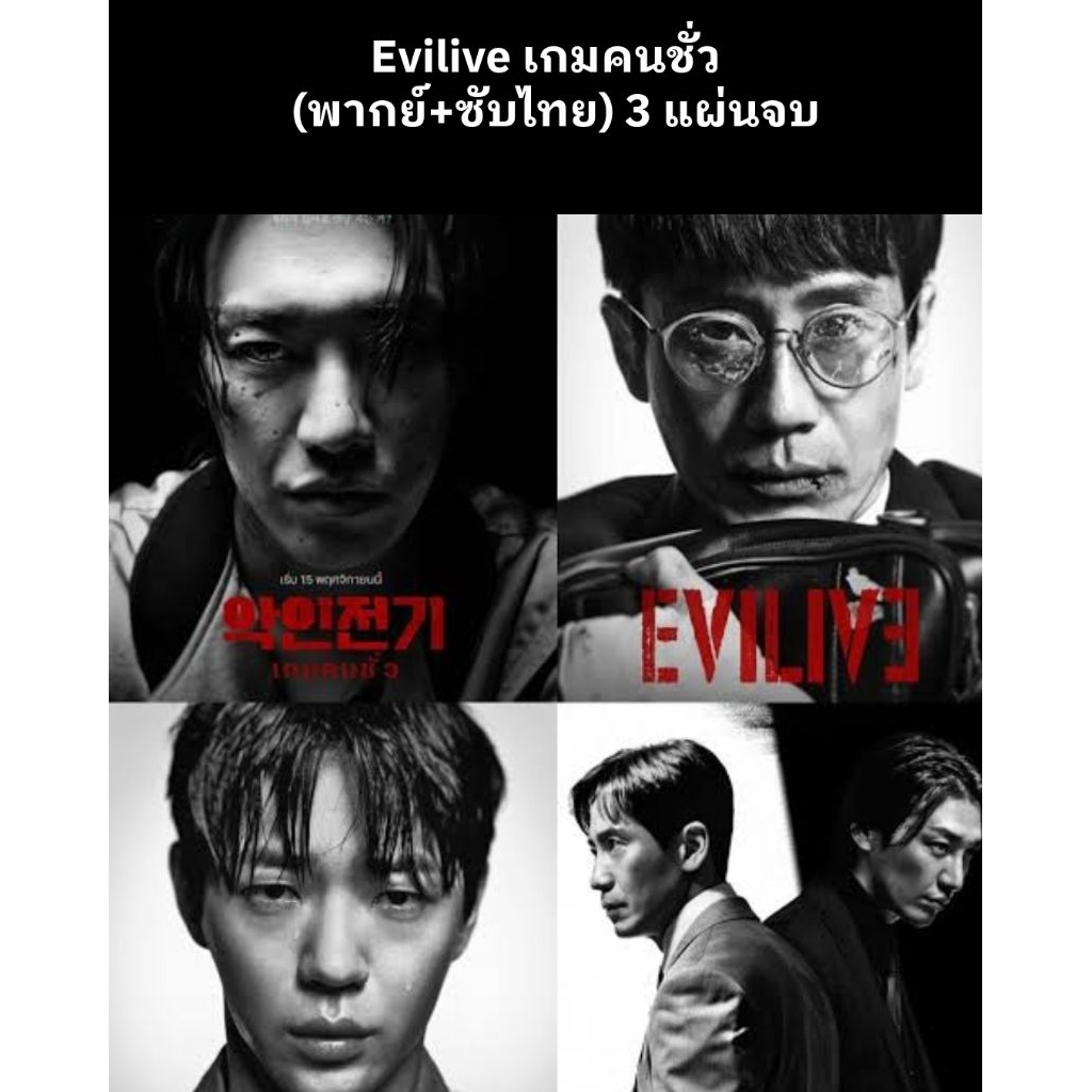 ซีรีส์เกาหลี Evilive เกมคนชั่ว (พากย์ไทย+ซับไทย) 2 แผ่นจบ