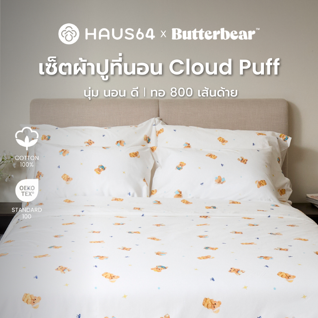 Haus64 x Butterbear ชุดผ้าปูที่นอน Cloud Puff 6ฟุตKing ,5ฟุตQueen ,3.5ฟุตSingle ผ้าฝ้าย Cotton 100% 