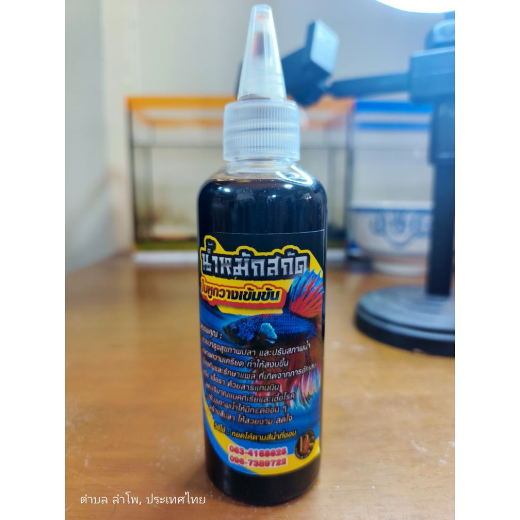 น้ำหมักปลากัดเข้มข้นมากสกัดจากใบหูกวางสีเสียดปลอดเชื้อโรค