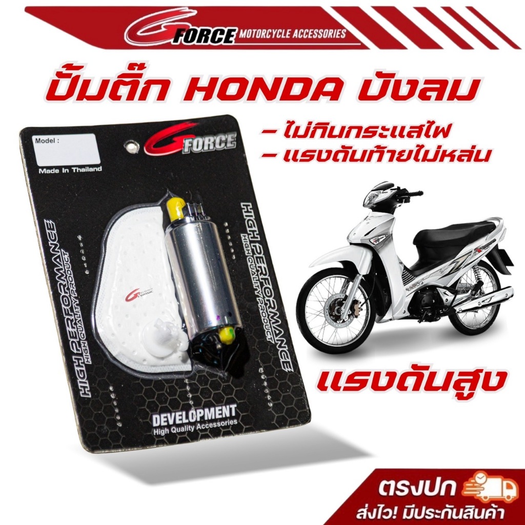 ปั๊มติ๊ก เวฟ125 บังลม แ ท้ แรงดันสูง ไม่กินไฟ รอบท้ายแรงดันไม่ตก ปั๊มเชื้อเพลิง Wave125 GFORCE