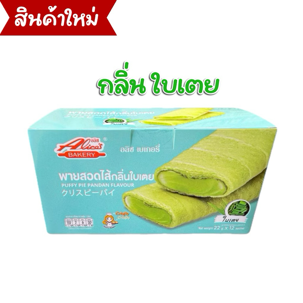 พายกรอบ สอดไส้ มีให้เลือกหลายรส อลิซ เบเกอรี่ Alice Bakery 1 กล่องมี 12 ชิ้น - 6