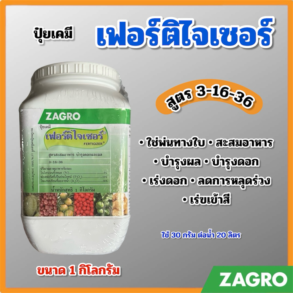 ปุ๋ยเคมี เฟอร์ติไจเซอร์ 3-16-36 สะสมอาหาร บำรุงดอกและผล ขนาด 1 กิโลกรัม ZAGRO