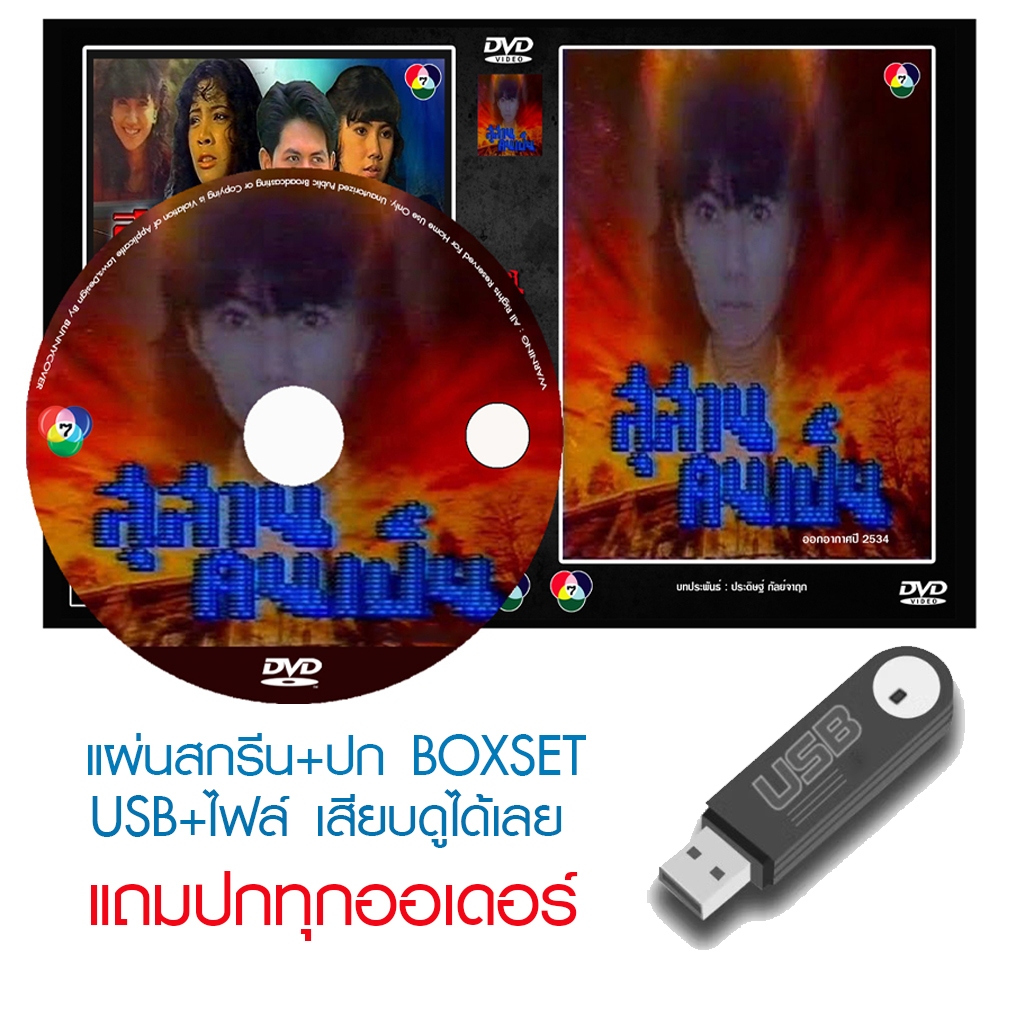 USB/DVD ละครไทย สุสานคนเป็น (ปี 2534) (ดุ๊ก ภาณุเดช - แก้ว อภิรดี) (แถมปก)