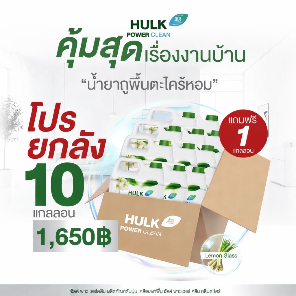 Hulk power clean น้ำยาถูพื้นตะไคร้หอม  1000ml.x11