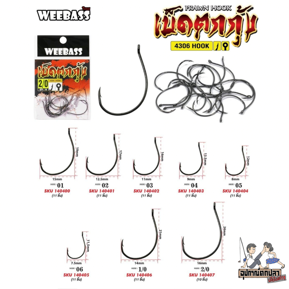 ตัวเบ็ด WEEBASS ตัวเบ็ดตกกุ้ง WEEBASS Prawn Hook ซองแดง (RED)