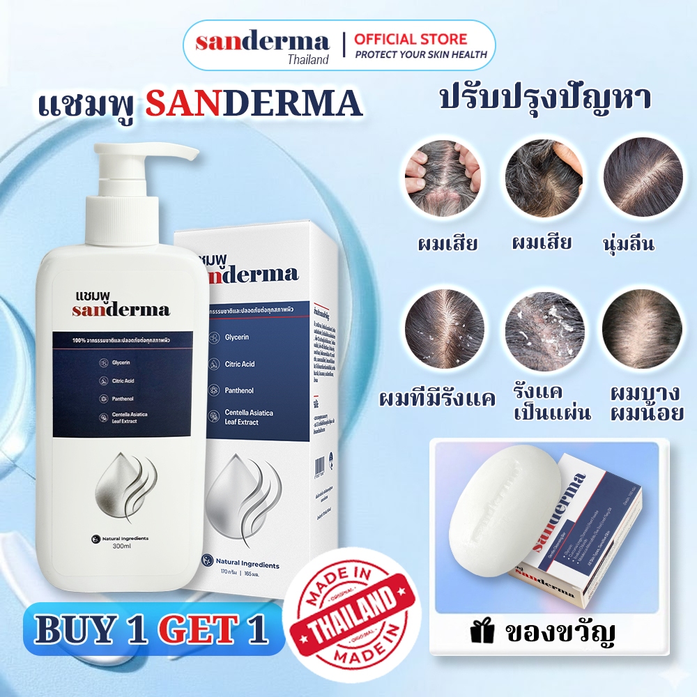 [ซื้อ 1 แถม 1] แชมพูบำรุงหนังศีรษะ SANDERMA ของแท้ ทำความสะอาดรังแคและปรับสมดุล (300 กรัม) สำหรับหนั