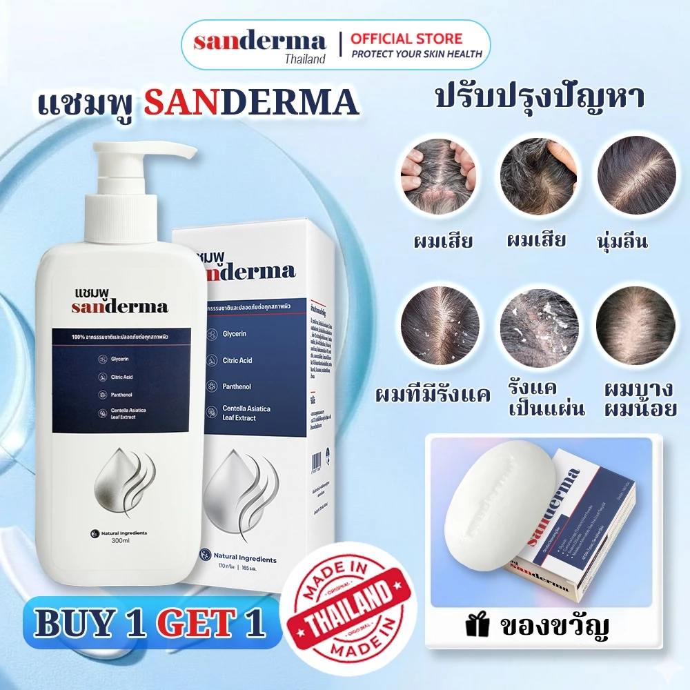 [ซื้อ 1 แถม 1] แชมพูบำรุงหนังศีรษะ SANDERMA ของแท้ ทำความสะอาดรังแคและปรับสมดุล (300 กรัม) สำหรับหนังศีรษะแพ้ง่ายและผมอ