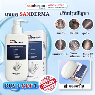 [ซื้อ 1 แถม 1] แชมพูบำรุงหนังศีรษะ SANDERMA ของแท้ ทำความสะอาดรังแคและปรับสมดุล (300 กรัม) สำหรับหนังศีรษะแพ้ง่ายและผมอ