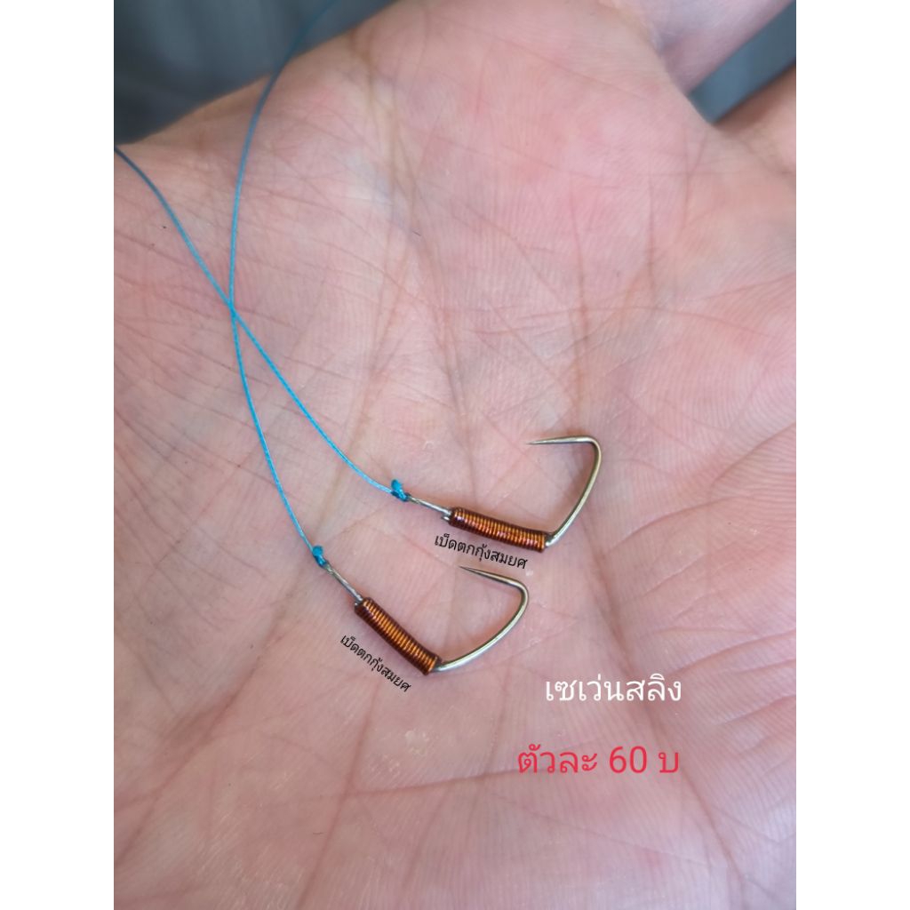 ตัวเบ็ดทรงเซเว่น(ทั้งหมด)หลายแบบหลายทรงหลายขนาด