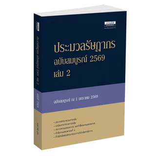 ประมวลรัษฎากร ฉบับสมบูรณ์ 2569 หนังสือประมวลรัษฎากรรวบรวมกฎหมายเกี่ยวกับภาษีอากร (36901)