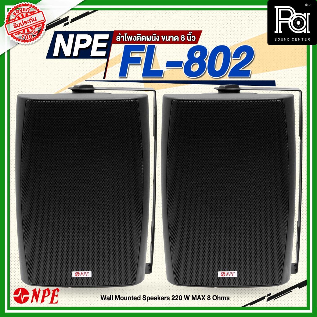 (จำหน่ายเป็น คู่) NPE FL-802 ตู้ลำโพงแขวนผนัง 8'' 2 ทาง เหมาะสำหรับ ห้องประชุมสัมมนา หรือภายในบ้าน