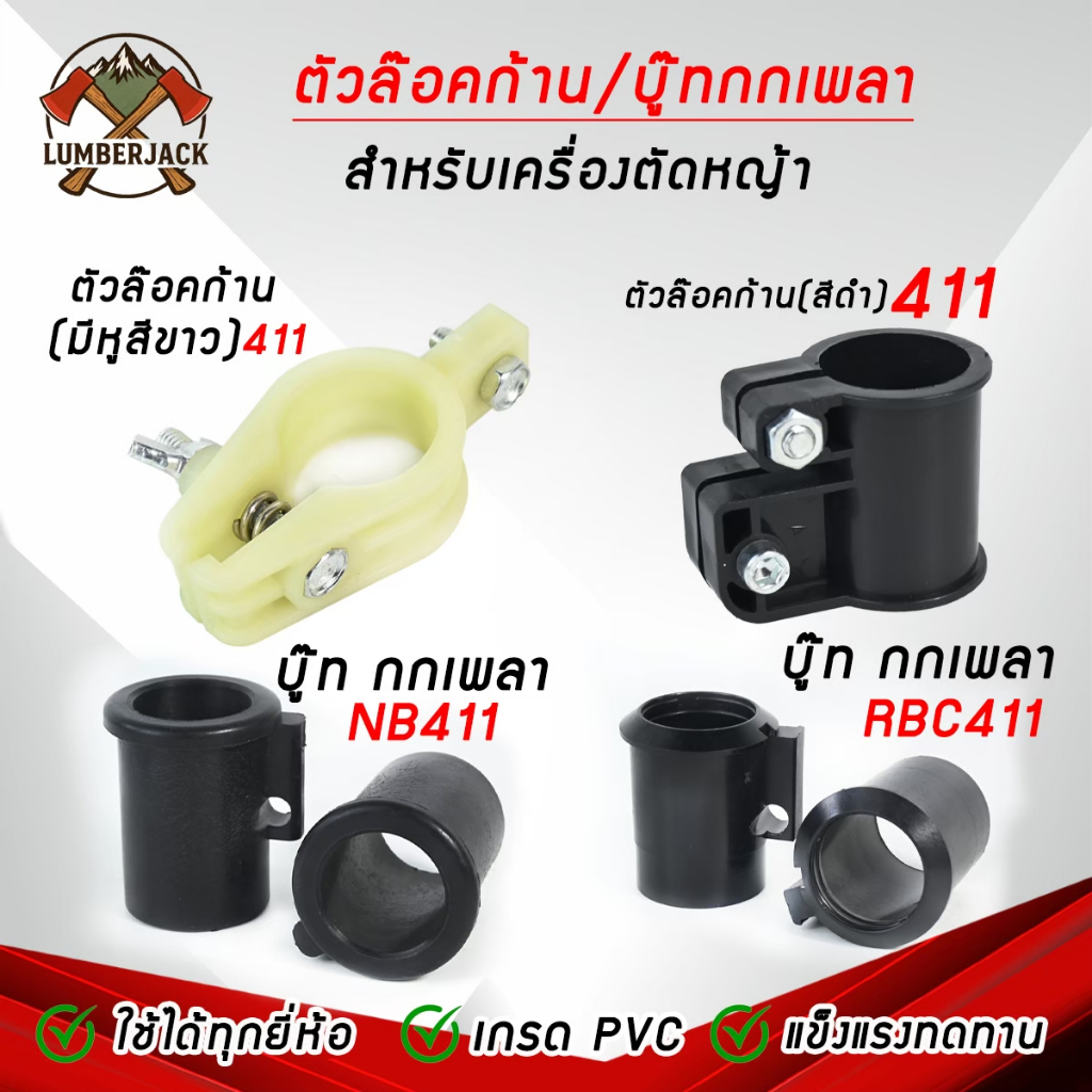 ตัวล็อคก้าน ตัวล็อคเพลา,บู๊ทล๊อคกกเพลา NB411,RBC411 CG328 สินค้ามีพร้อมส่ง