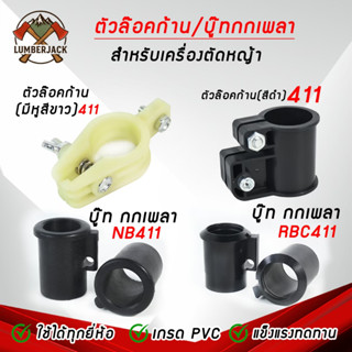 ตัวล็อคก้าน ตัวล็อคเพลา,บู๊ทล๊อคกกเพลา NB411,RBC411 CG328 สิ…