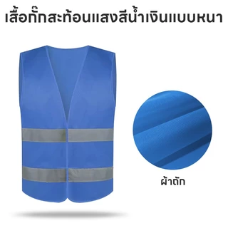 เสื้อกั๊กสะท้อนแสงเพื่อความปลอดภัย เสื้อกั๊กจราจร เสื้อกั๊กทำงาน Reflective Vest เพิ่มความปลอดภัย