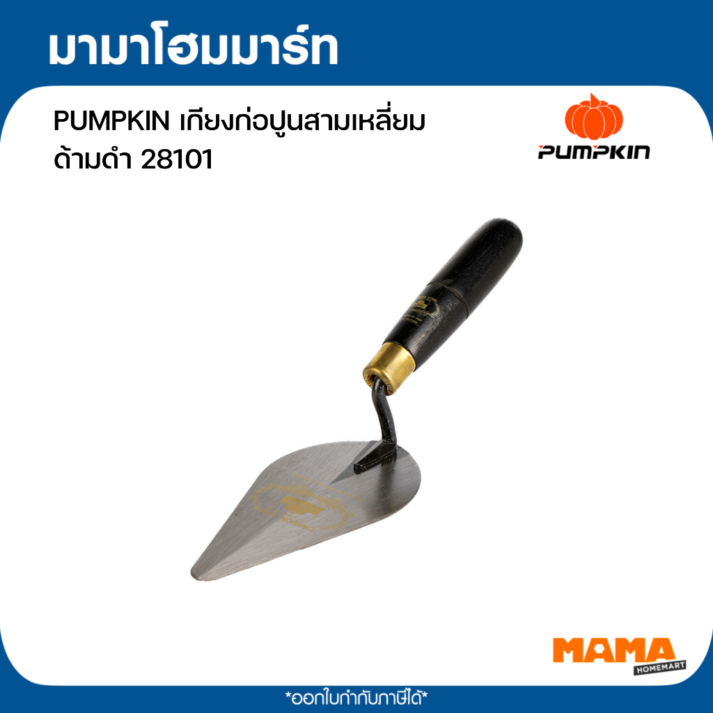 PUMPKIN เกียงก่อปูนสามเหลี่ยม ด้ามดำ 28101