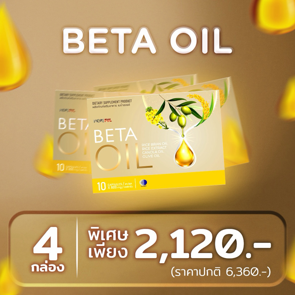 ชุดเปิดใจ 4 กล่อง ส่งฟรี !! Beta Oil ( เบต้าออยล์ ผลิตภัณฑ์เสริมอาหาร ) : ส่งฟรี!! 1 กล่อง บรรจุ 10 แคปซูล