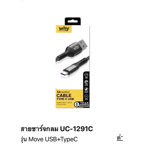 Why USB TO TYPE-C สายชาร์จ 5A รุ่นUC-1291C (ของแท้ประกันศูนย์)