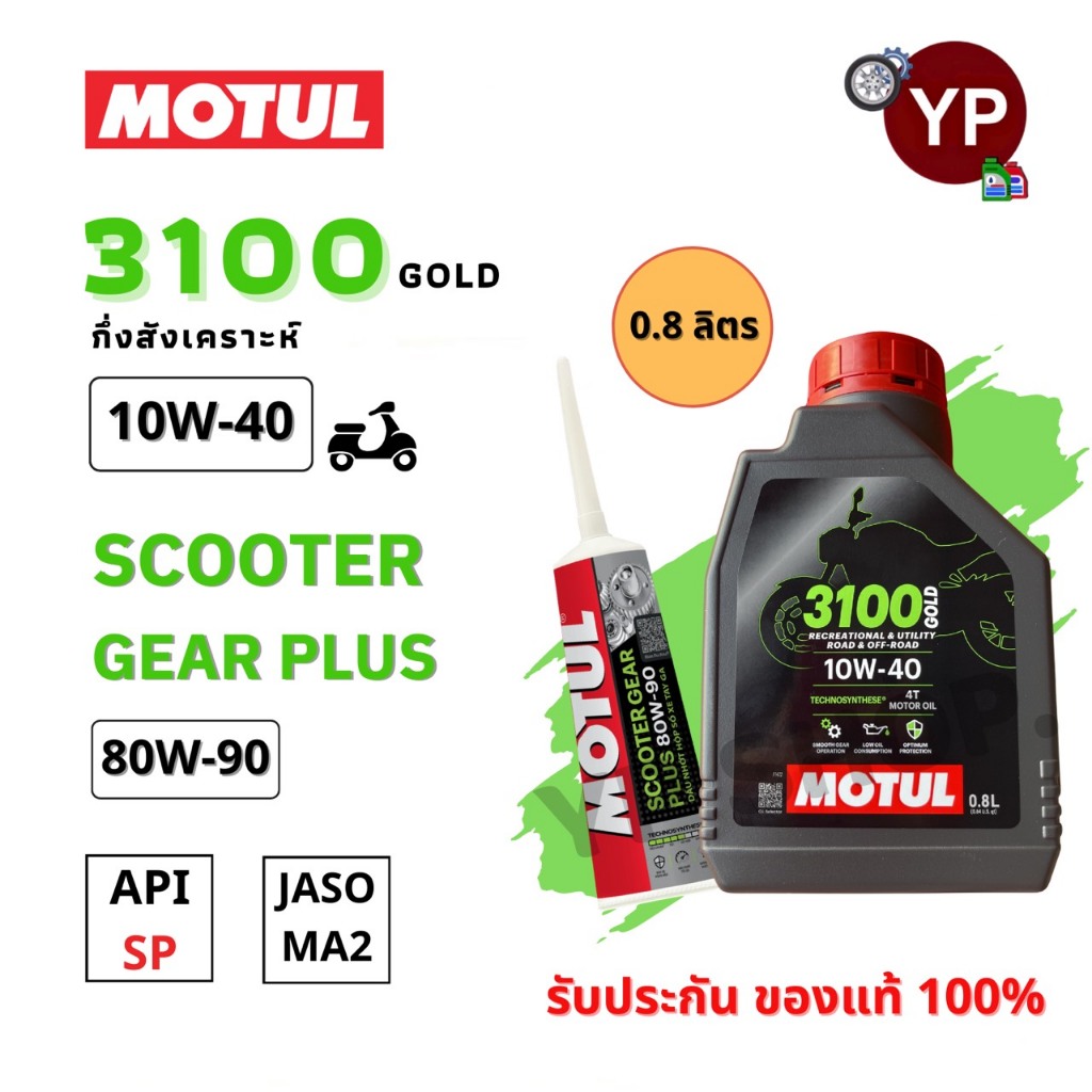 ชุดน้ำมันเครื่องMOTUL GOLD 4T 10W40 ขนาด 0.8 ลิตรและเฟืองท้าย ของรถออโตเมติก PCX FORZA VESPA SCOOPY-i Giorno N-Max