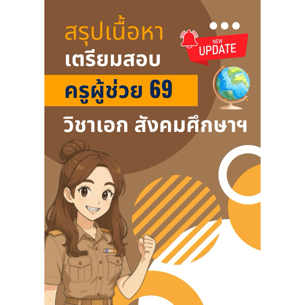 สรุปเนื้อหาเตรียมสอบ ครูผู้ช่วย 2569 สังคมศึกษา