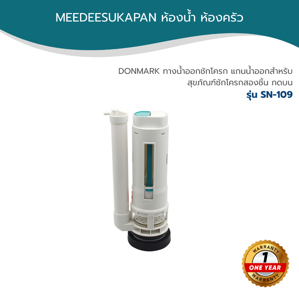 DONMARK ทางน้ำออกชักโครก แกนน้ำออกสำหรับสุขภัณฑ์ชักโครกสองชิ้น กดบน รุ่น SN-109