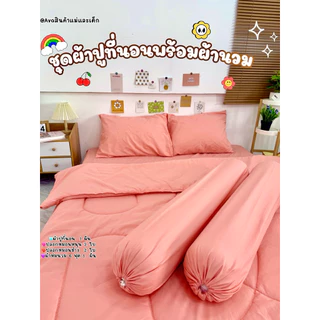 ชุดผ้าปูที่นอน ผ้าปูที่นอนครบชุด+ผ้านวม(เสริมยางคาดพิเศษให้)รัดมุมเข้าเตียง4มุมสวย ขนาด3.5/5/6ฟุต พร้อมส่ง