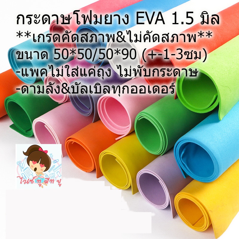 กระดาษโฟมยางEVAขนาด50*50/50*90 หนา 1.5มิล (คัดสภาพ-ไม่คัดสภาพ)ประดิษฐ์ DIY จัดนิทรรศการตกแต่งบ้าน