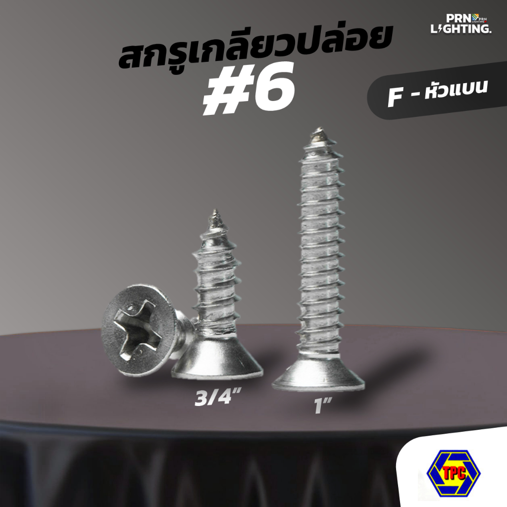 สกรูเกลียวปล่อย หัวเตเปอร์ หัวแบน (F) เบอร์ 6 (#6x3/4" x1") ยกกล่อง