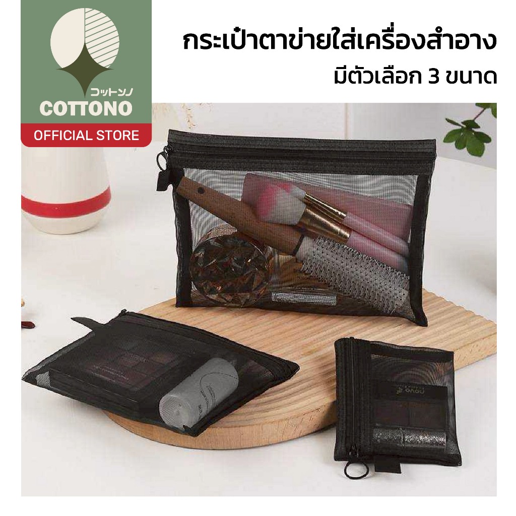 【COTTONO コットンノ】กระเป๋าเก็บเครื่องสำอางค์ เครื่องเขียน ระบายอากาศ จัดเก็บเป็นระเบียบ BG004 Z5