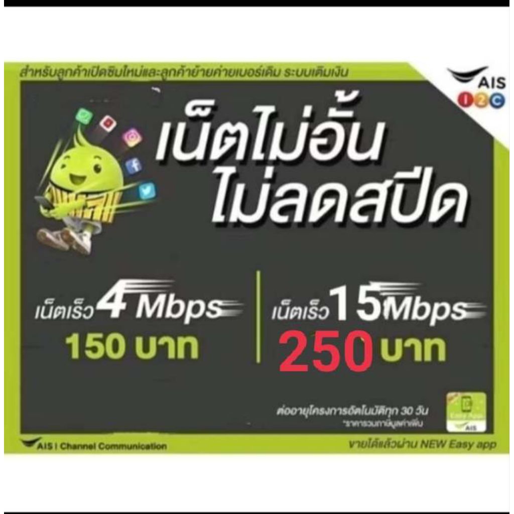 ซิมเน็ตAISเร็ว15mbpsไม่ลดสปีด
