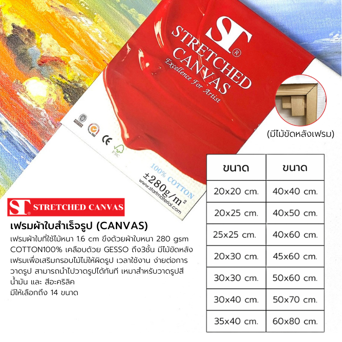 ST STRETCHED CANVAS 280gsm COTTON 100% เฟรมผ้าใบสำเร็จรูป