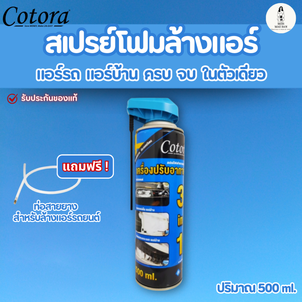 Cotora สเปรย์ โฟม ล้างแอร์ แถมฟรี ท่อล้างแอร์ รถยนต์ 500 ml. สะอาด ลดกลิ่น แอร์บ้าน ใช้งานง่าย