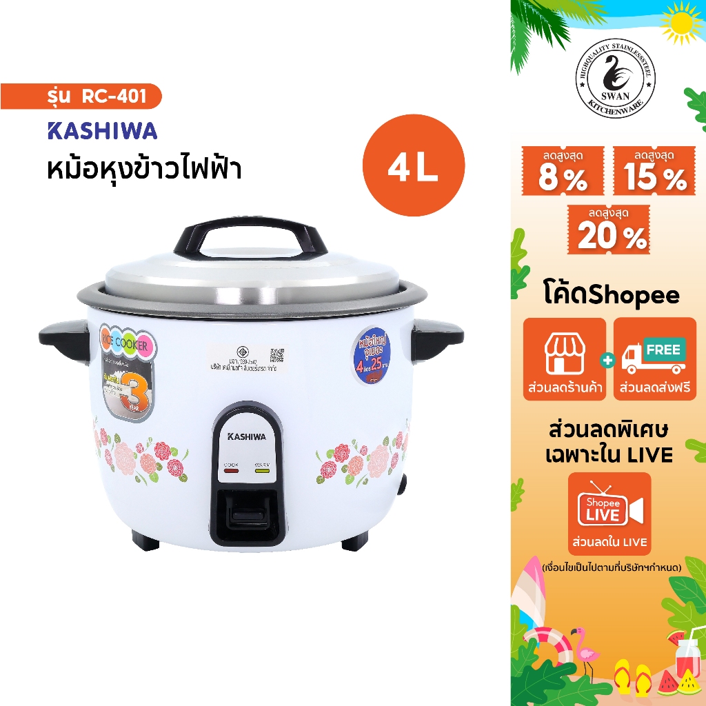 KASHIWA หม้อหุงข้าว RC-401 ความจุขนาด 4 ลิตร หม้อหุงข้าวไฟฟ้า หุงข้าว หม้อข้าว หม้อ