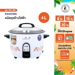 KASHIWA หม้อหุงข้าว RC-401 ความจุขนาด 4 ลิตร หม้อหุงข้าวไฟฟ้า หุงข้าว หม้อข้าว หม้อ