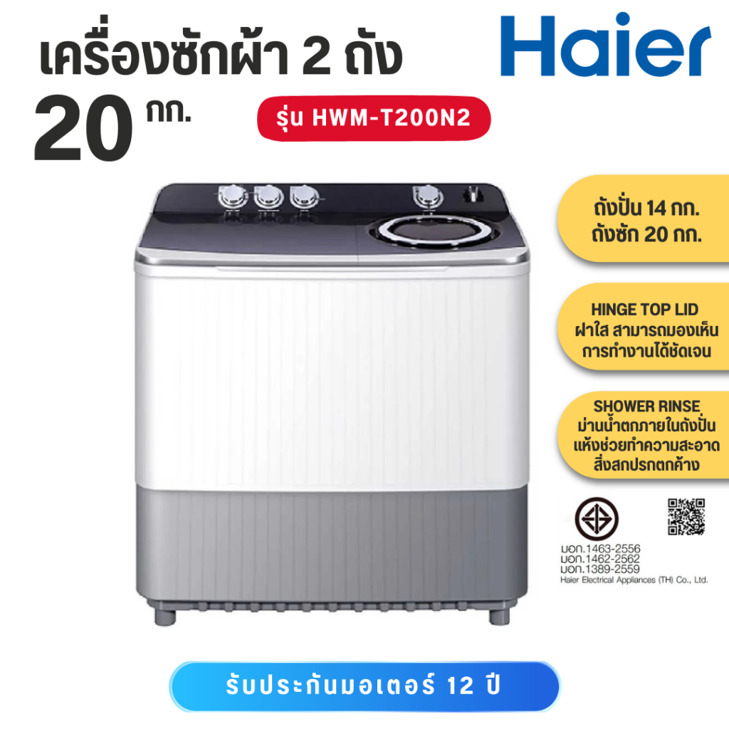 Haier เครื่องซักผ้า 2 ถัง ขนาด 20 Kg. สีขาว รุ่น HWM-T200N2