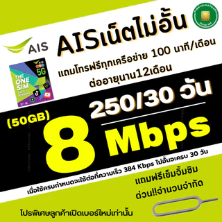 (ส่งด่วน) ซิมเทพ AIS ความเร็วเน็ตไม่อั้นไม่ลดสปีด 4Mbps(เดือน200฿), 8Mbps(เดือน250฿) ,10Mbps(เดือน300฿)+โทรฟรีทุกเครือ
