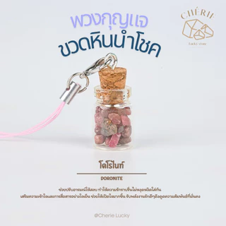 พวงกุญแจหิน [ขวดหิน] ของขวัญ ของที่ระลึก ตัวห้อยกระเป๋า - หินแท้อัญมณีธรรมชาติ Cherie Lucky