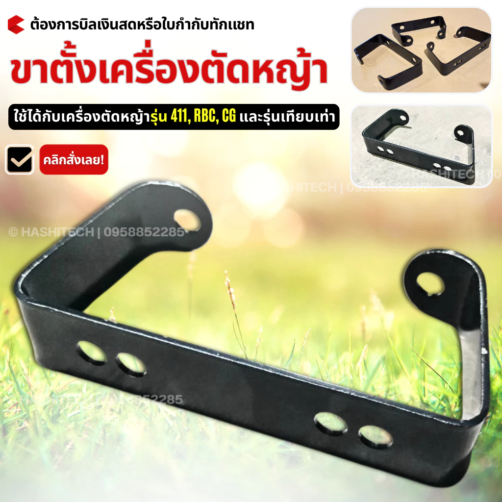 ขาตั้งเครื่องตัดหญ้า / ฐานรองเครื่องตัดหญ้า รุ่น 411 RBC CG (ฐานรองถังน้ำมัน) เหล็กหนาเกรดดี