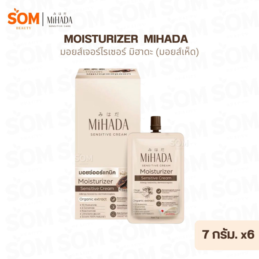 (6ซอง/กล่อง) มอยส์เห็ด MIHADA มิฮาดะ มอยเจอร์ไรเซอร์ เซนซีทีฟ ครีม ขนาด 7 กรัม