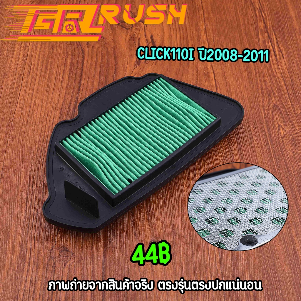 ไส้กรองอากาศ CLICK110I ปี2008-2011 งานเมี่ยม ตรงปก กรองอากาส คลิก110i คุณภาพ พร้อมส่ง