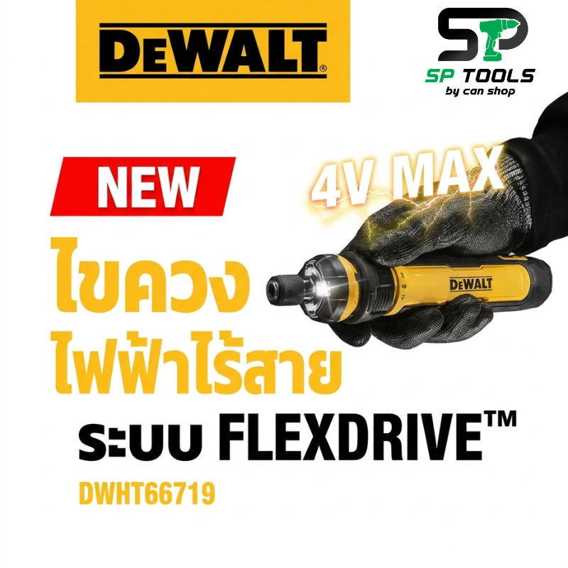 DEWALT DWHT66719 ไขควงไฟฟ้าไร้สาย FLEXDRIVE™ 4V MAX