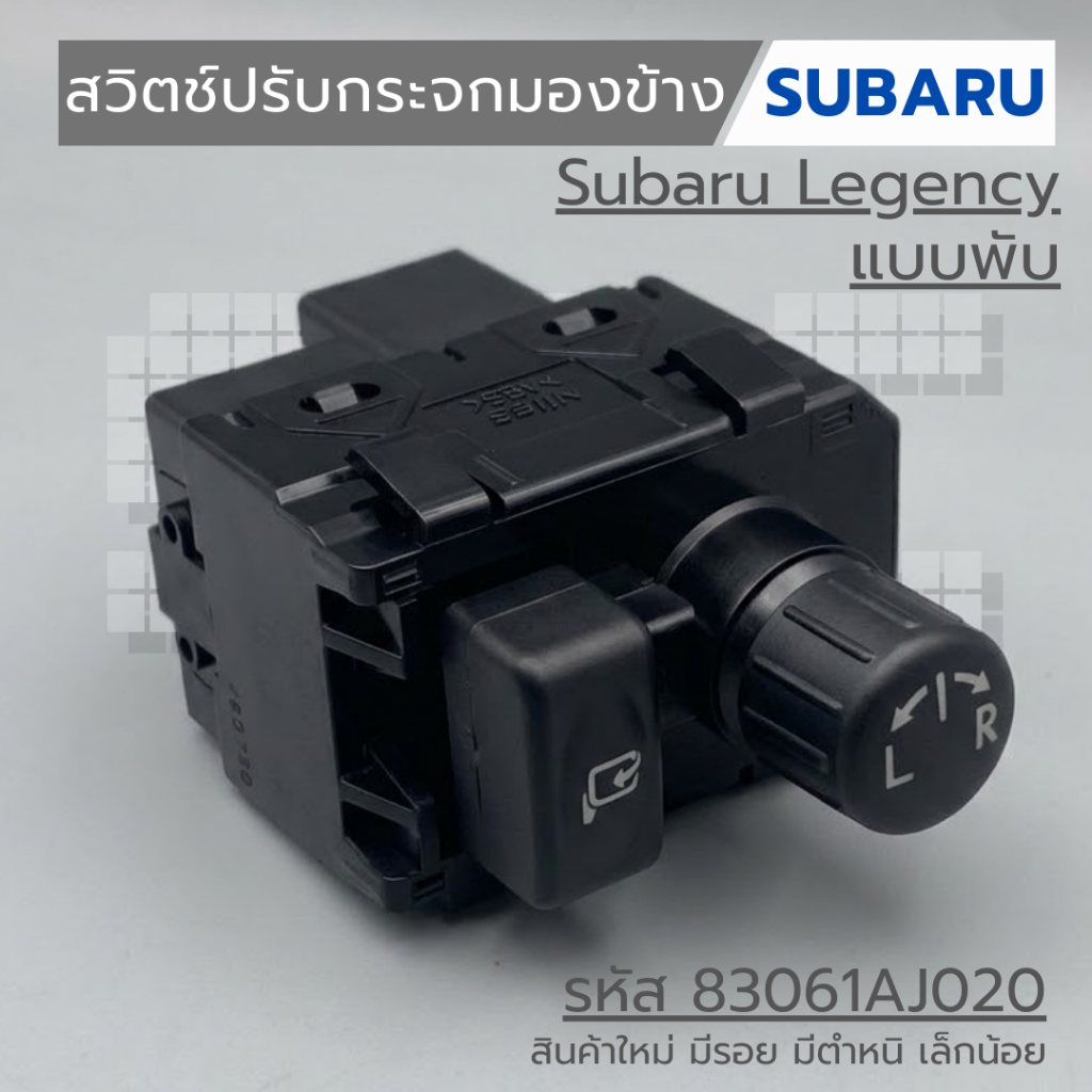 สวิตช์ปรับกระจกมองข้าง SUBARU Legency แบบพับ รหัส 83061AJ020 สินค้าใหม่ มีรอย มีตำหนิ เล็กน้อย