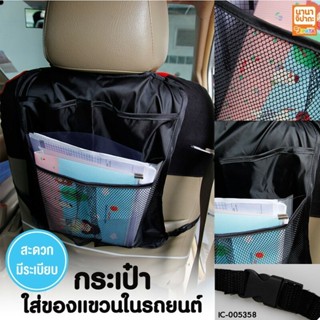 [Gift] ของแถม กระเป๋าใส่ของแขวนในรถยนต์ 1 ชิ้น [สินค้าของสมน…