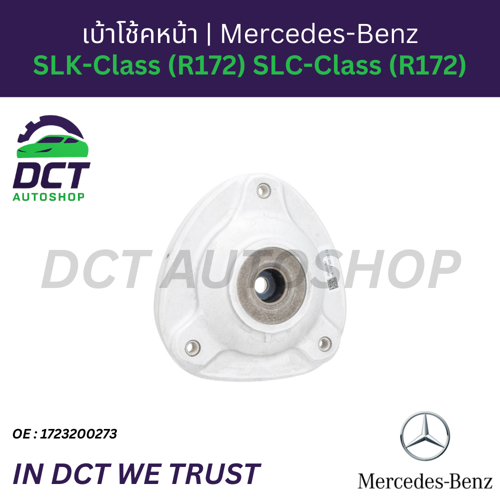 เบ้าโช้คหน้า ยี่ห้อ Mercedes-Benz สำหรับ SLK-Class (R172) SLC-Class (R172) SLK200 SLK250 | OE: 17232