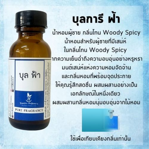 หัวน้ำหอม บูการี ฟ้า BLV หัวน้ำหอม 100% หัวน้ำหอมไม่ผสมแอลกอฮอล์