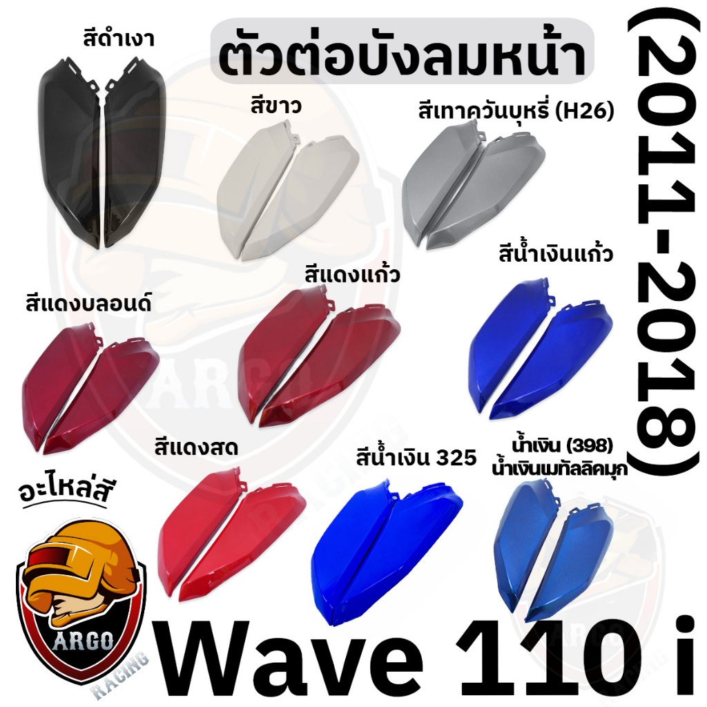 ตัวต่อบังลมหน้า WAVE 110 i (2009-2018) งานสีแยกชิ้น งานABS แข็งแรงสีสวย