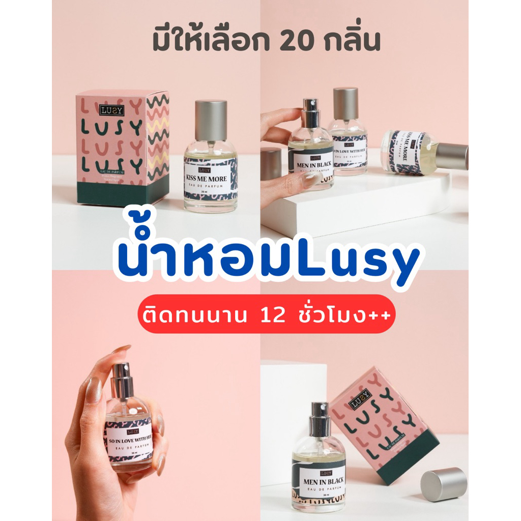 น้ำหอมLusy ✅ แถมเทสเตอร์ทุกขวด กลิ่นติดทนข้ามคืน