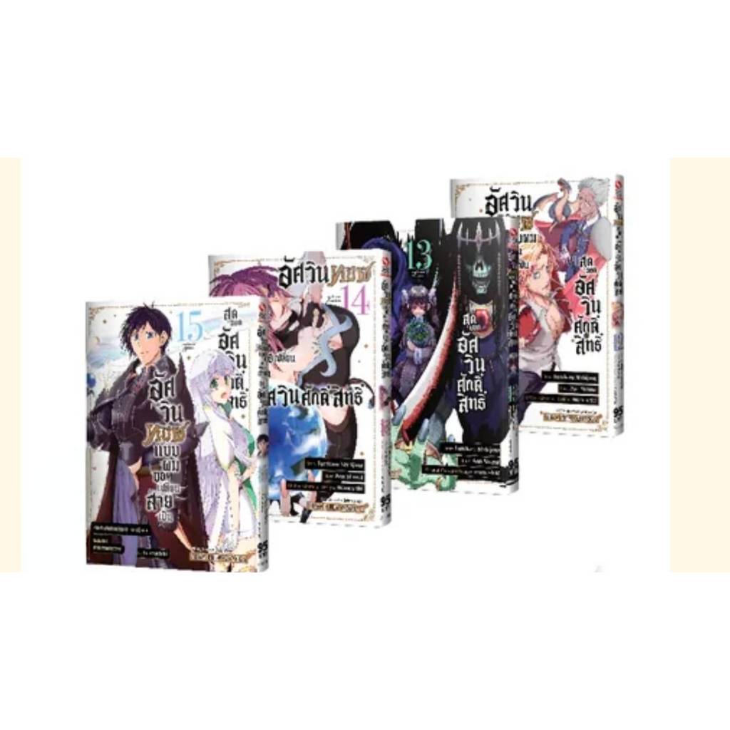 อัศวินทมิฬแบบผม ขอเปลี่ยนสายเป็นสุดยอดอัศวินศักดิ์สิทธิ์ เล่มที่ 12-15 จบ หนังสือการ์ตูน มังงะ มือหนึ่ง smm